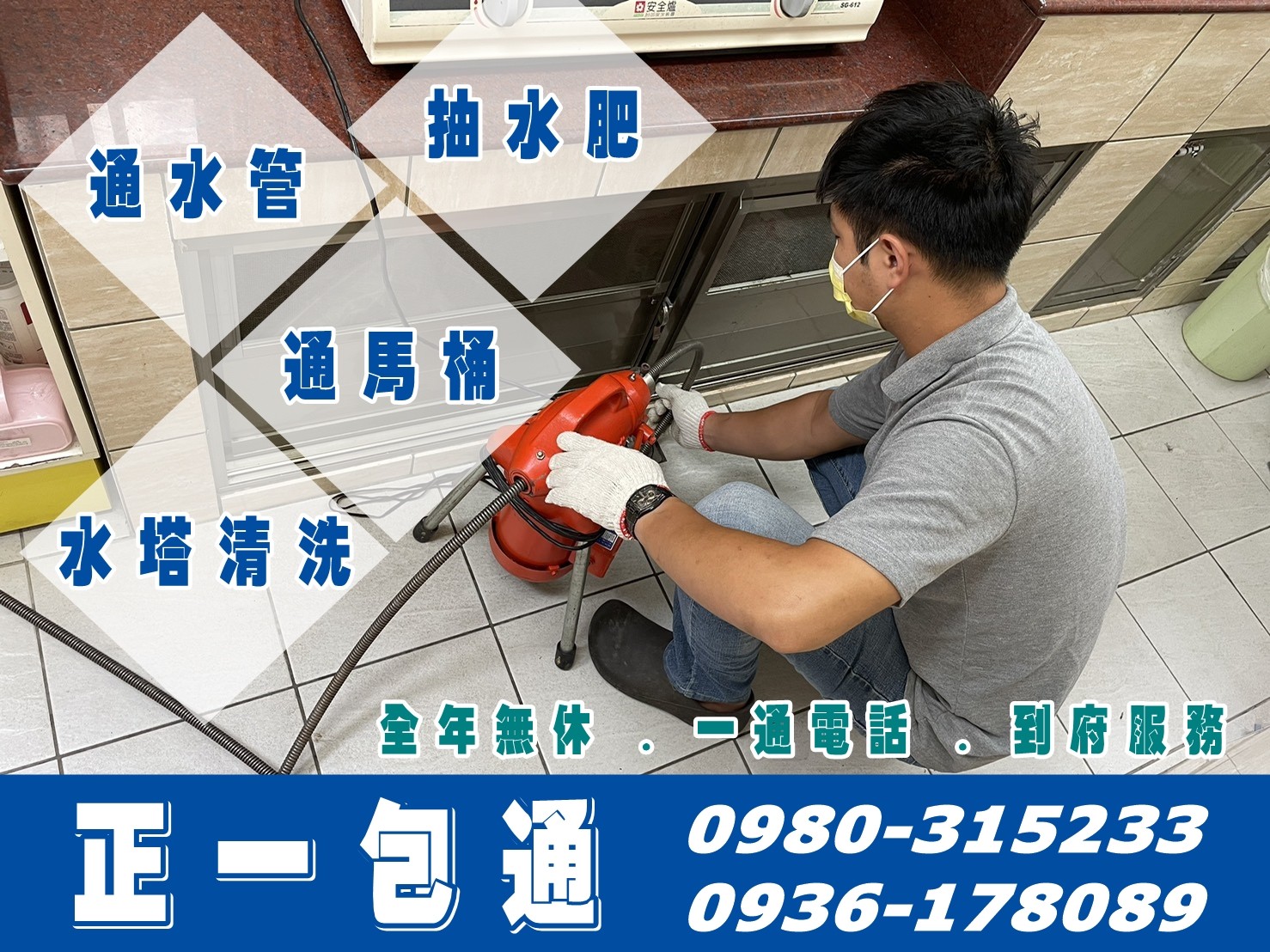 正一包通衛生工程行 | 雲林包通 | 抽水肥 | 通水管 【雲林全區服務】-清潔服務