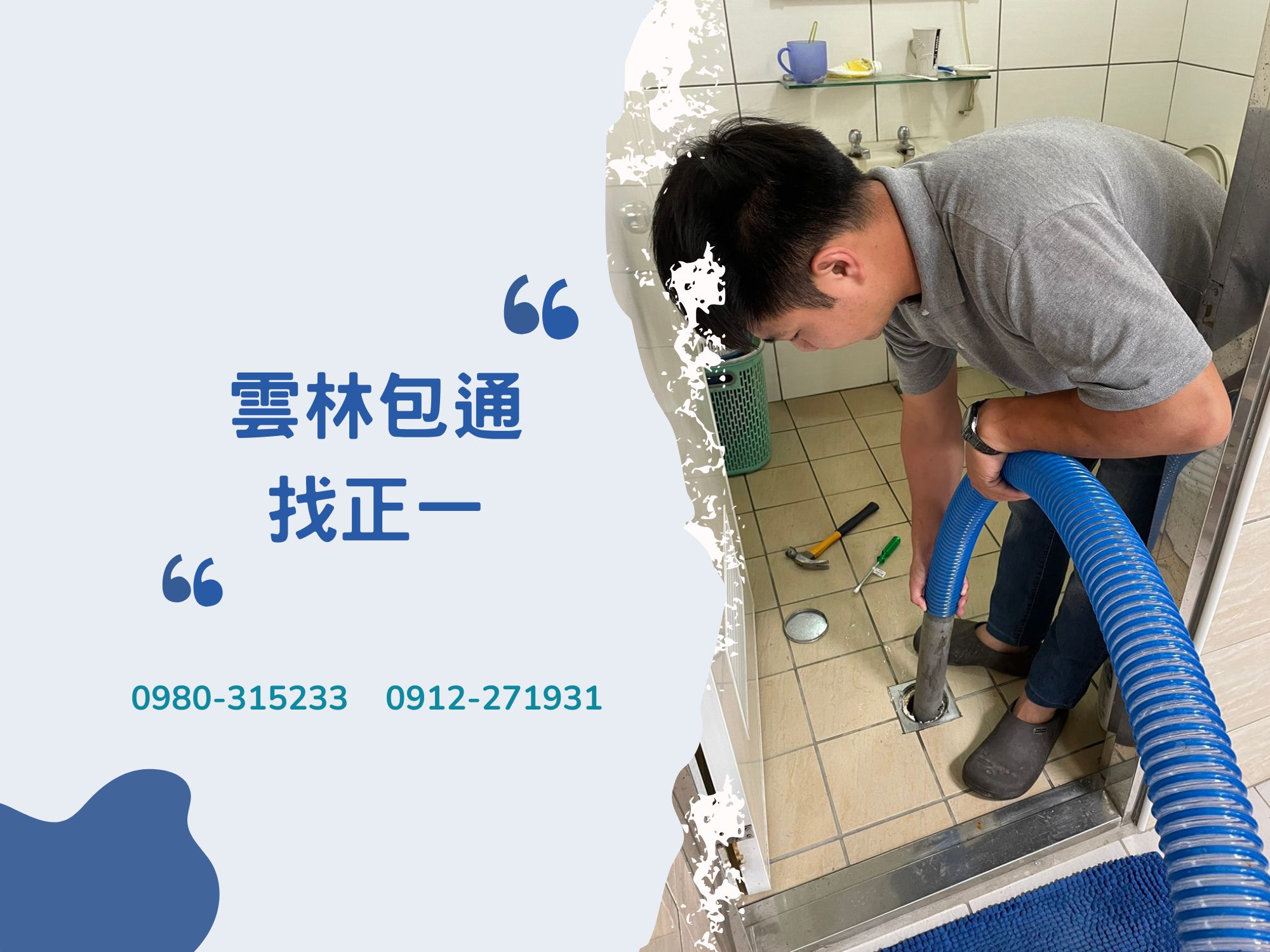 正一包通衛生工程行 | 雲林包通 | 抽水肥 | 通水管 【雲林全區服務】-清潔服務