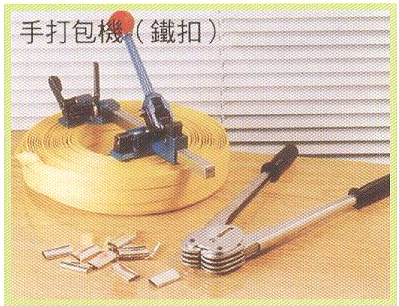 手打包機(鐵扣)