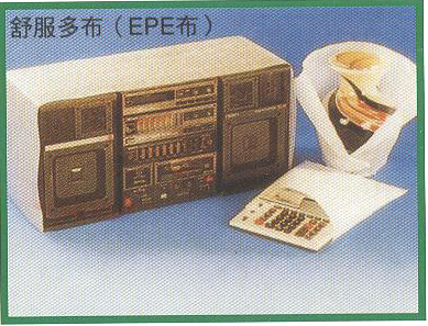 舒服多布(EPE布)