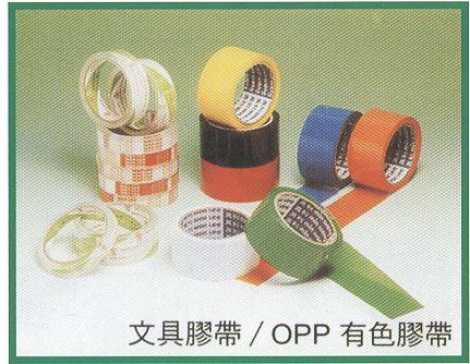文具膠帶/OPP有色膠帶