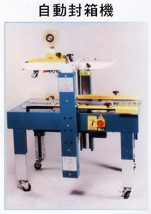 自動封箱機