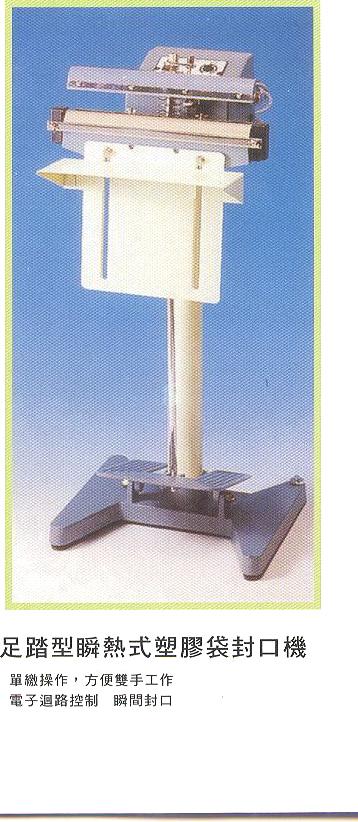 足踏型瞬熱式塑膠袋封口機