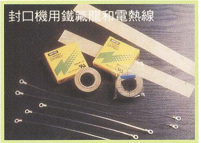 封口機用鐵氟龍和電熱線