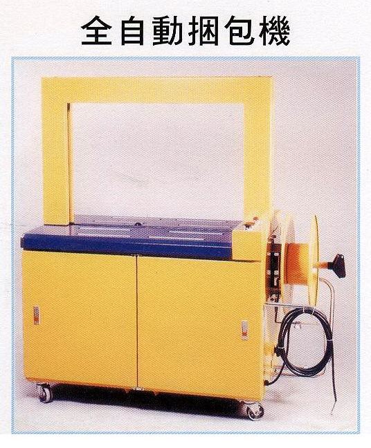 全自動捆包機