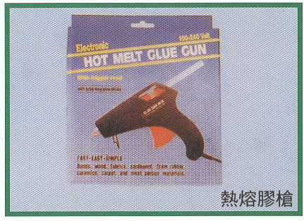 熱熔膠槍