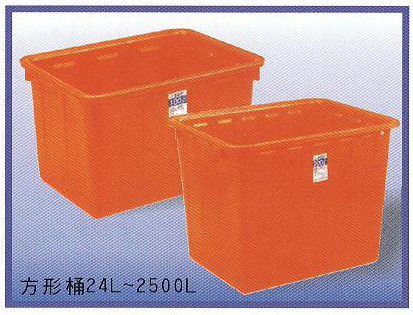 方形桶24L~2500L