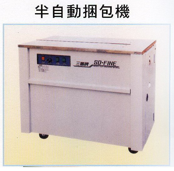 半自動捆包機
