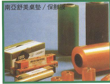 南亞舒美桌墊/保鮮膜