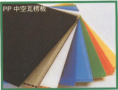 PP中空瓦楞板