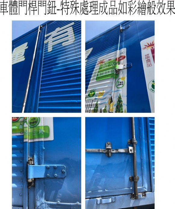 車體門桿門鈕-特殊處理成品如彩繪般效果