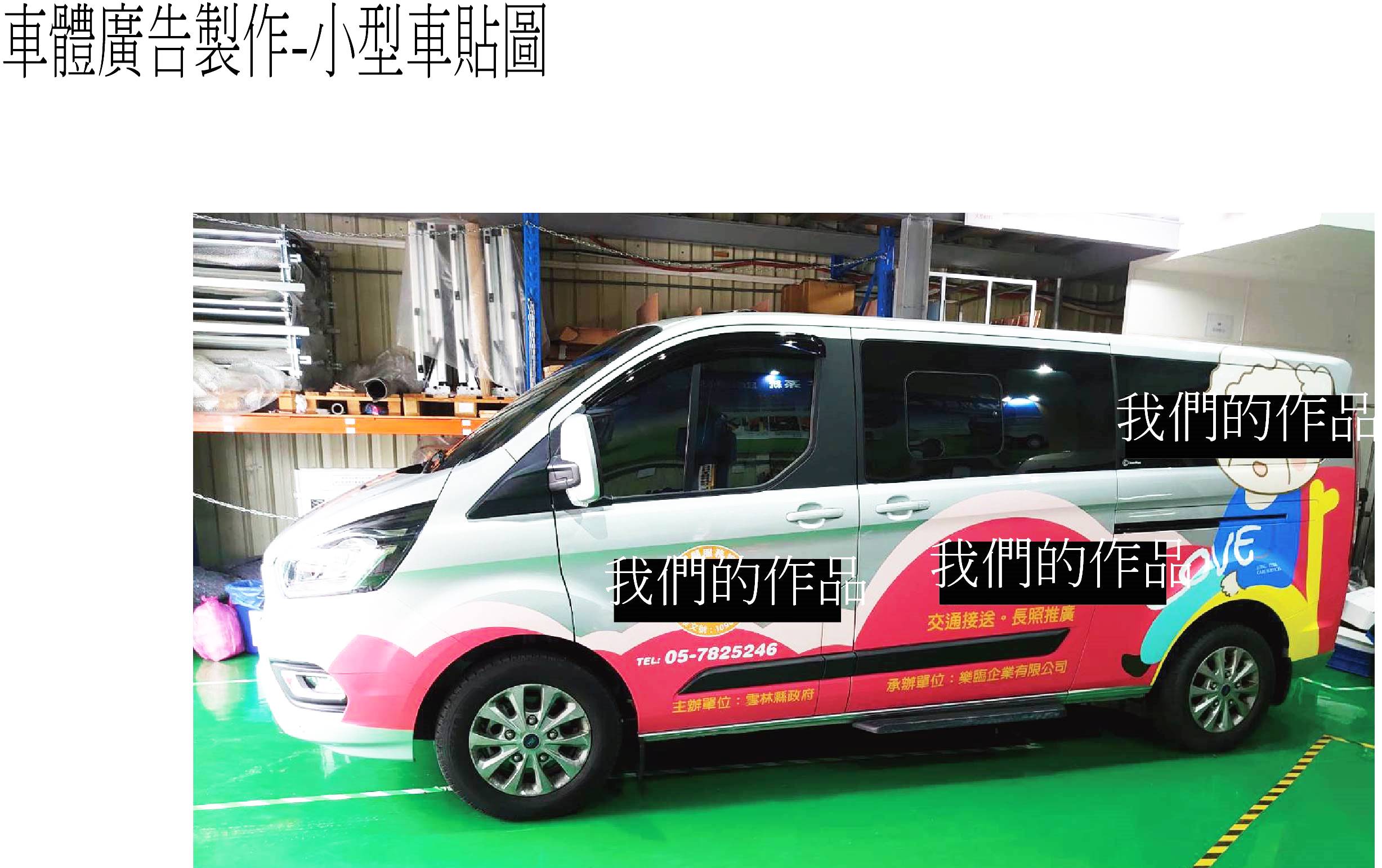 車體廣告製作-小型車貼圖-1
