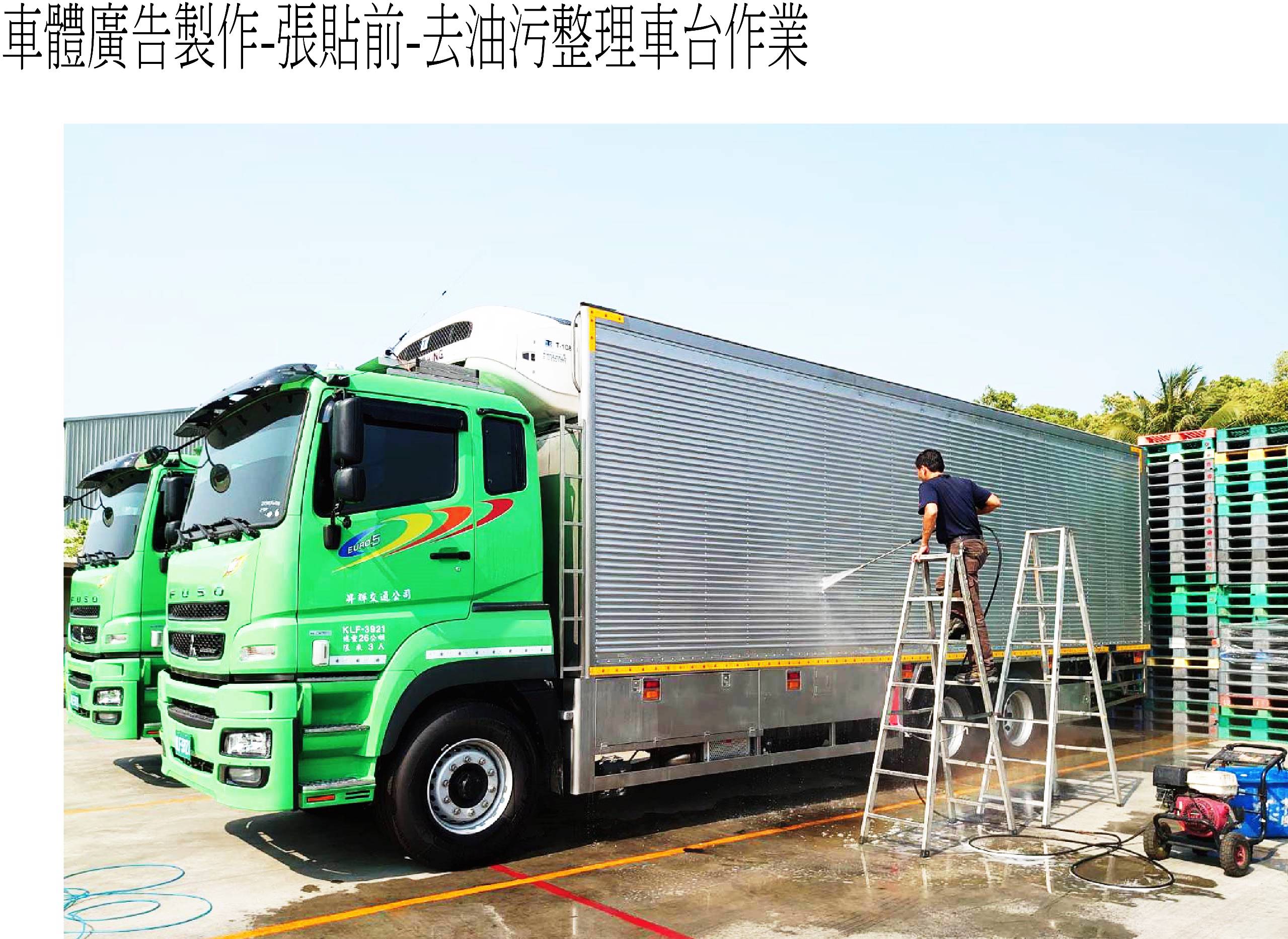 車體廣告製作-張貼前-去油污整理車台作業