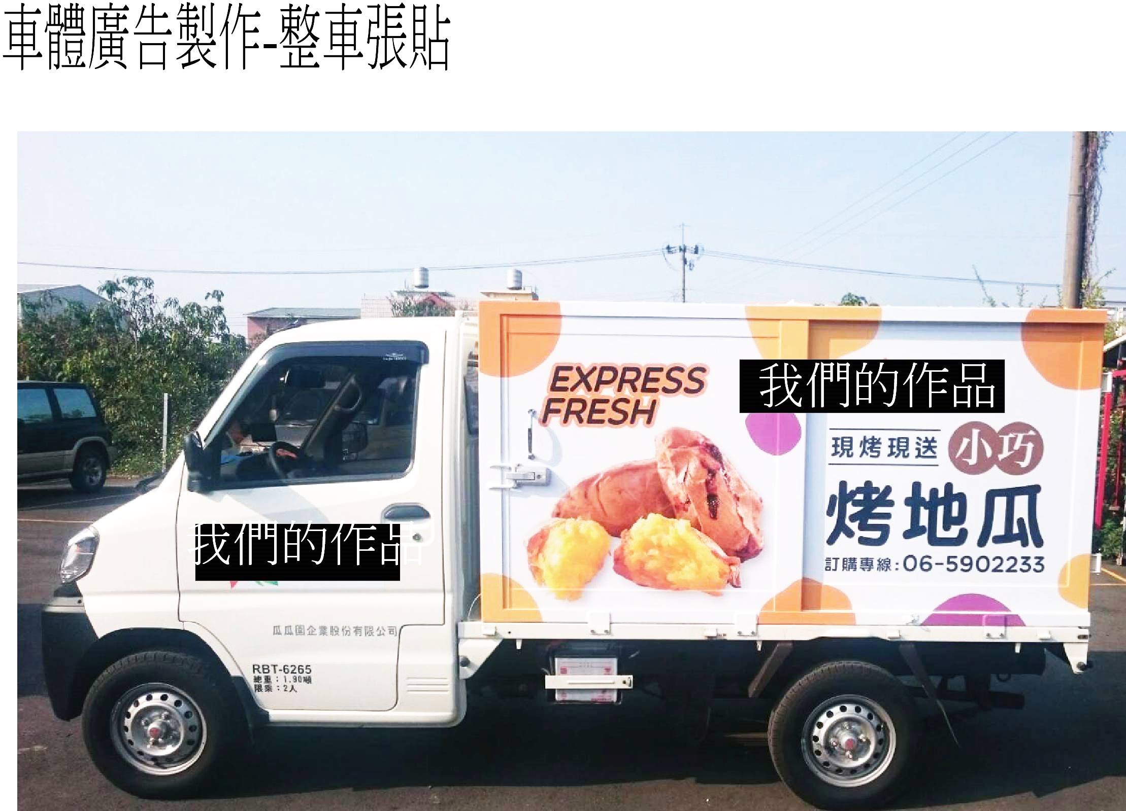 車體廣告製作-整車張貼