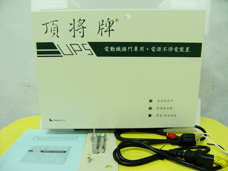 UPS不斷電供電器