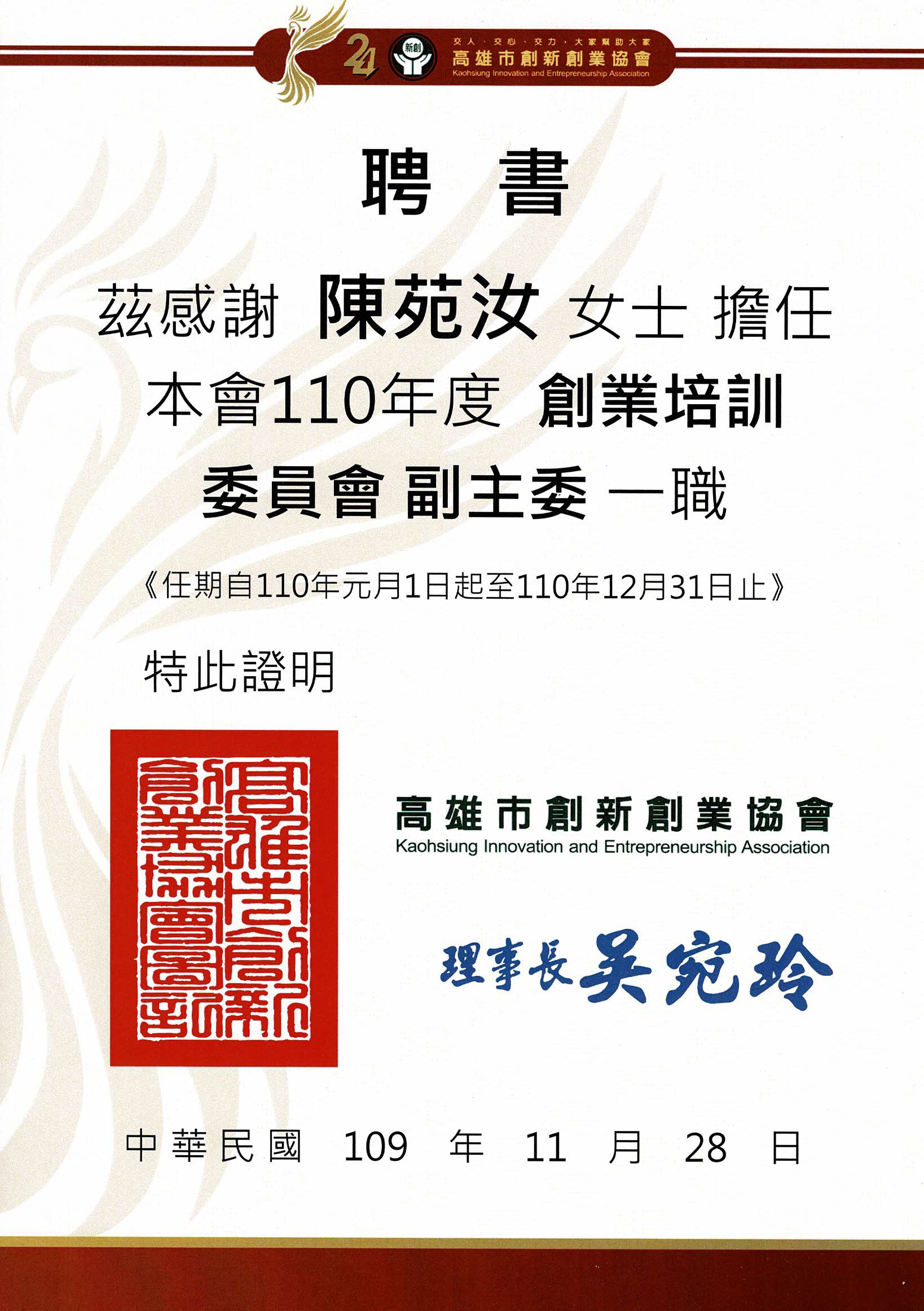 高雄市創新創業協會創業培訓委員會副主委聘書