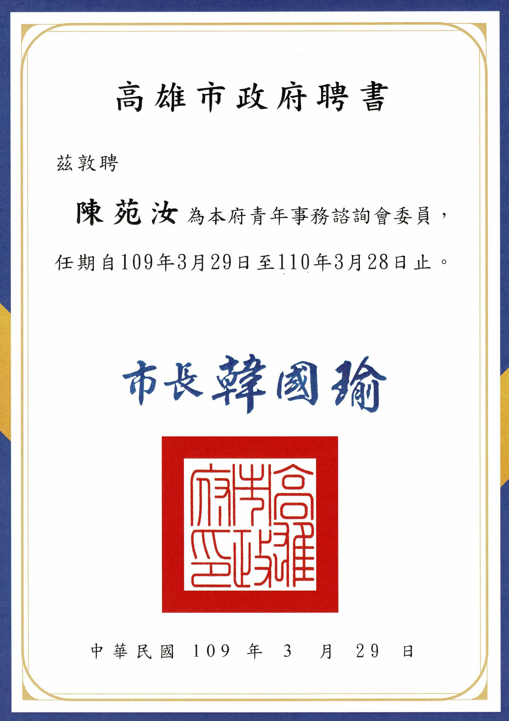 高雄市政府青年事務諮詢委員會委員聘書