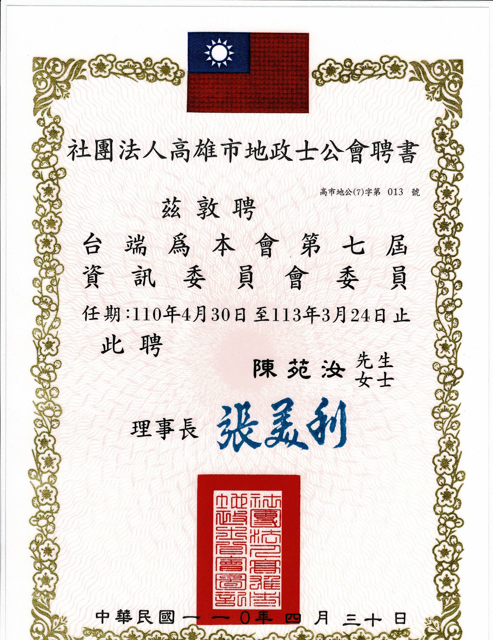 高雄市地政士公會資訊委員會主委聘書