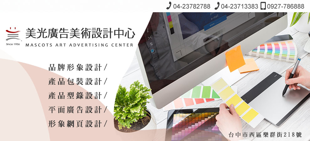 美光廣告美術設計中心-包裝及設計