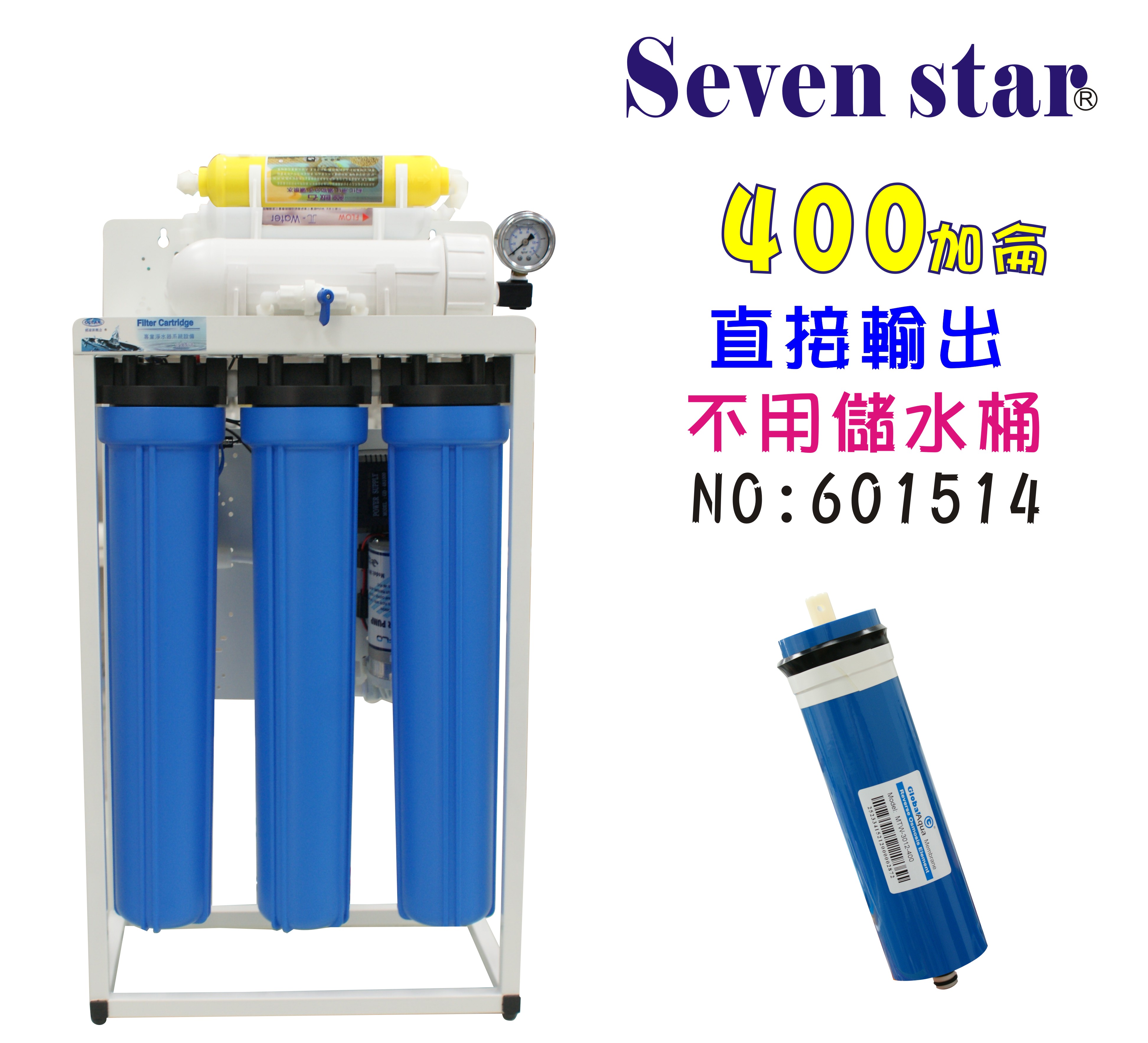 商用RO純水機400加直接輸出20英吋濾心NO:601514【七星淨水】