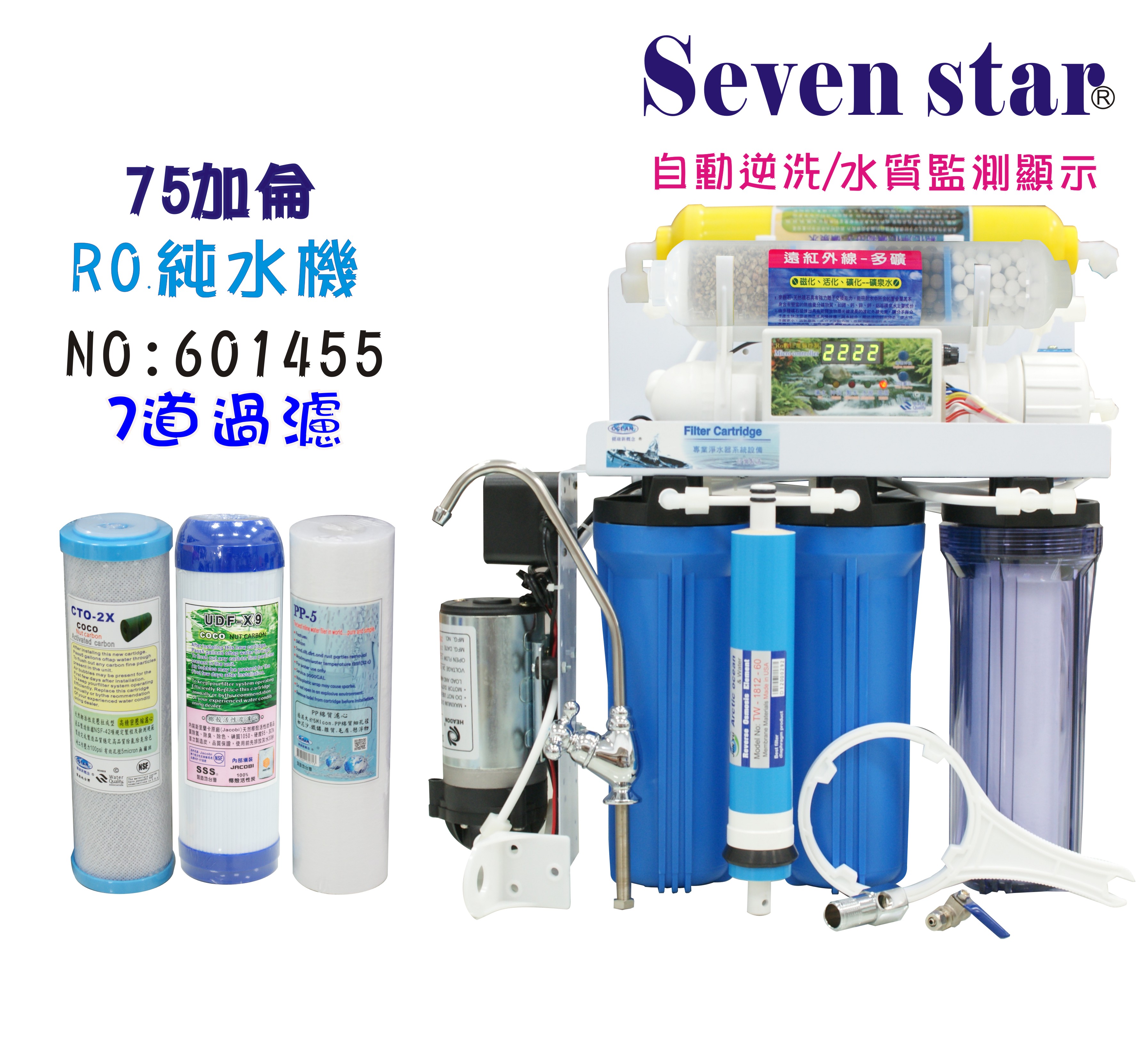 RO純水機750加10吋濾心水質偵測TDS顯示全自動NO:601455【七星淨水】
