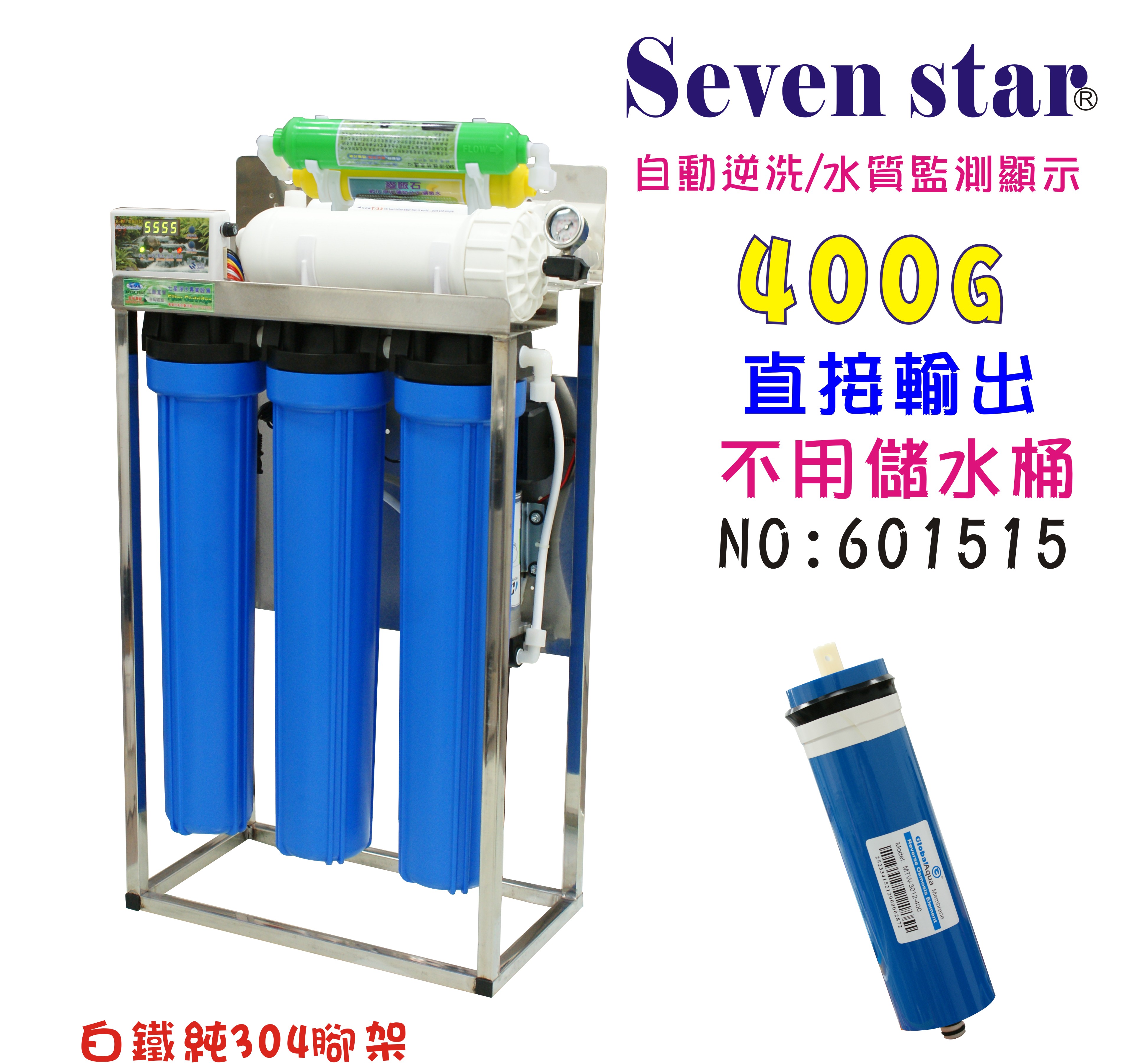 商用RO純水機400加直接輸出304腳架20英吋濾心(自動水質偵測)NO:601515【七星淨水】