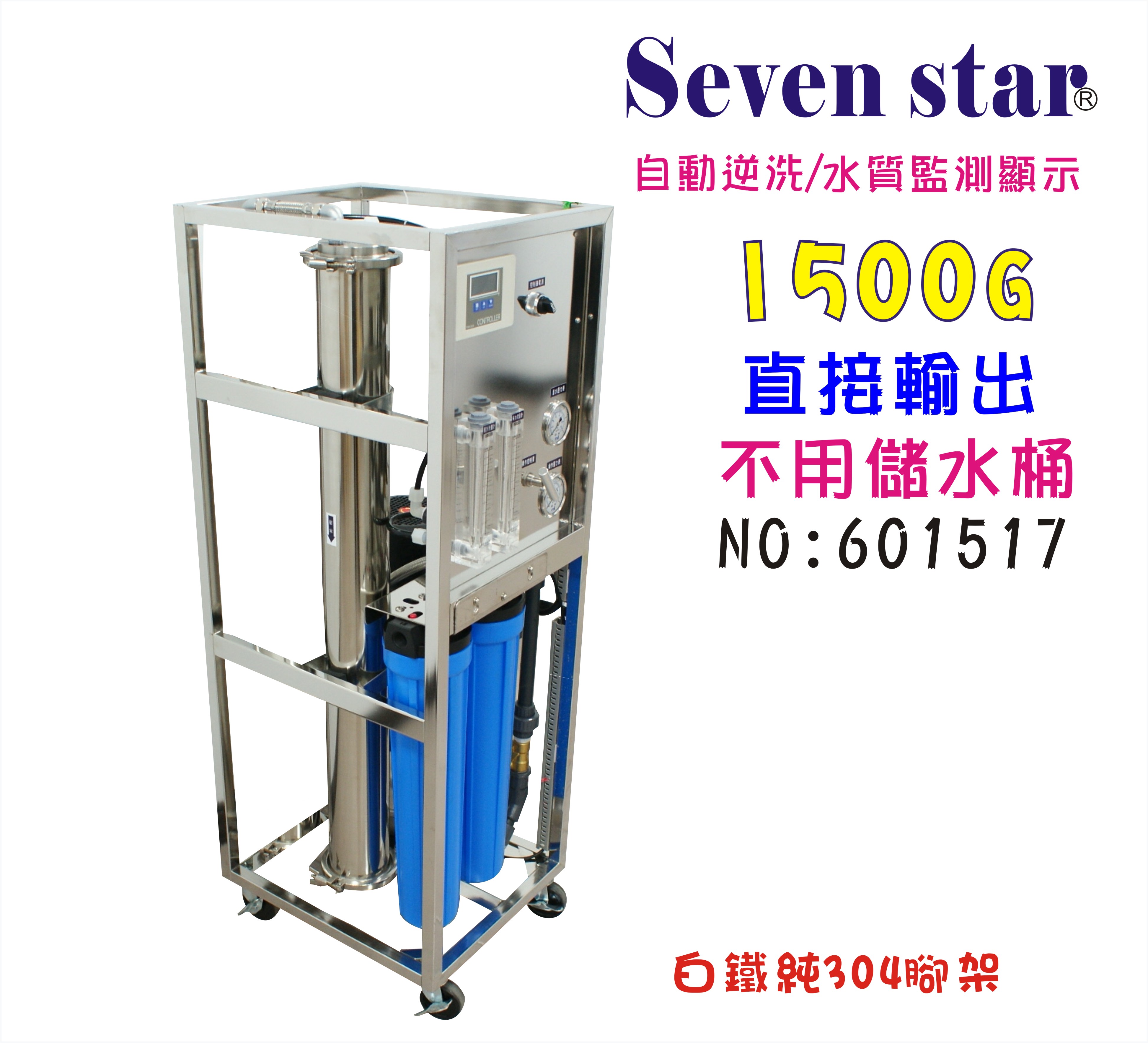商用RO純水機1500加直接輸出20英吋濾心(自動水質偵測)NO:601517【七星淨水】