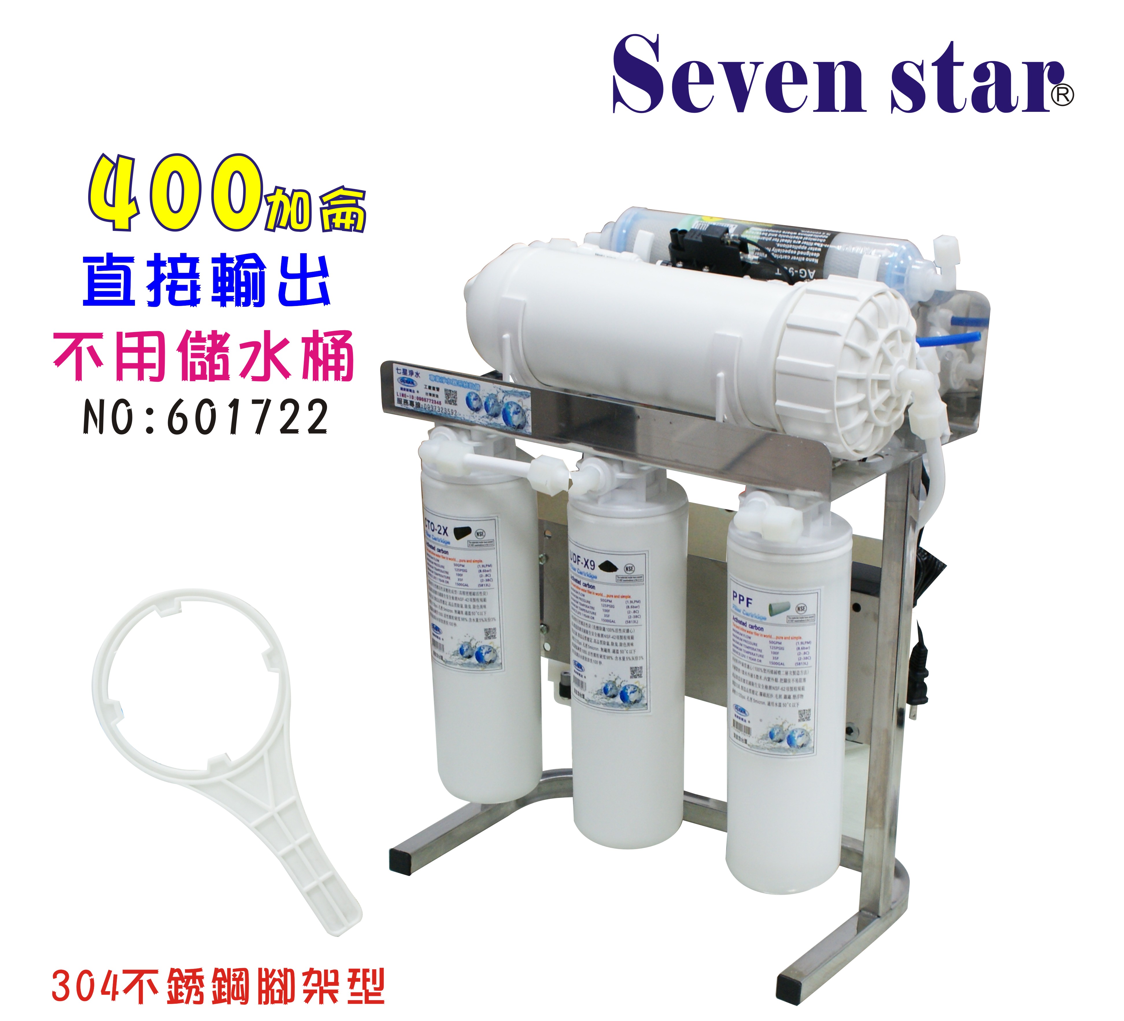 RO純水機400加直接輸出304不銹鋼架(不用儲水桶)NO:601722【七星淨水】