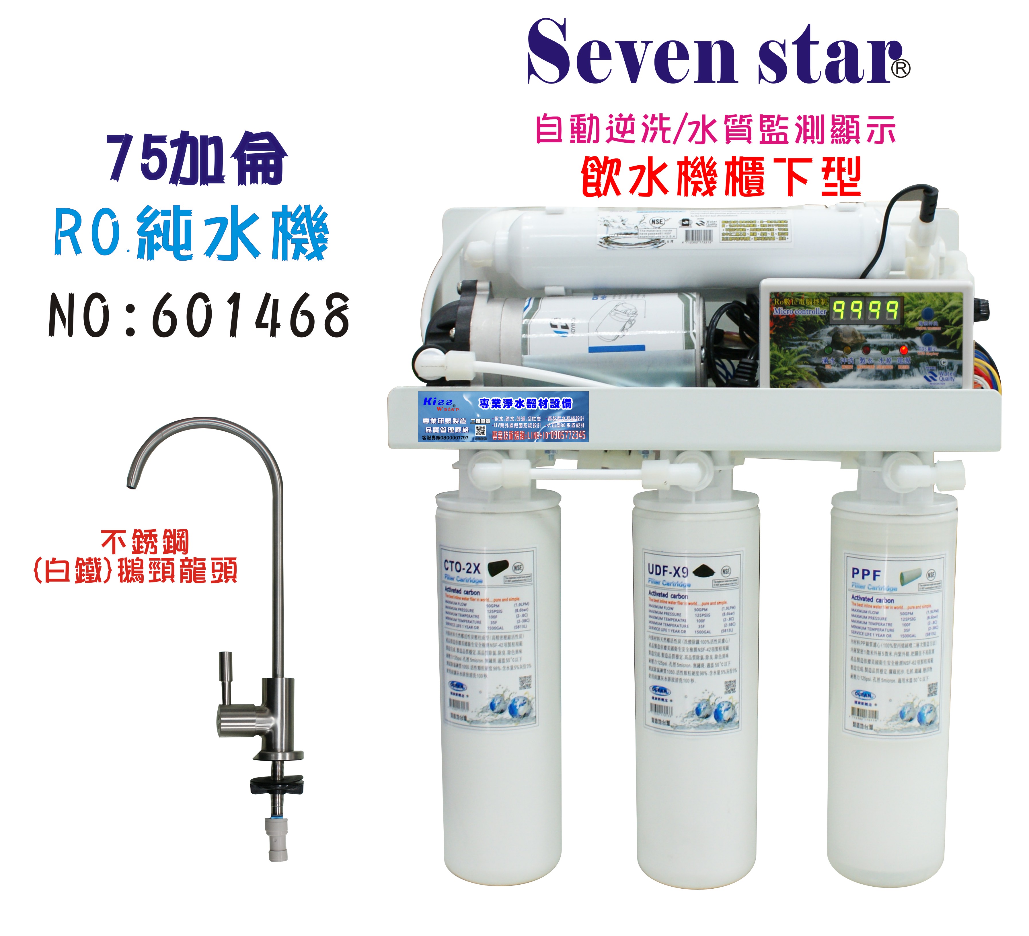 RO純水機750加10吋濾心全自動水質偵測TDS顯示台灣製造NO:601455【七星淨水】
