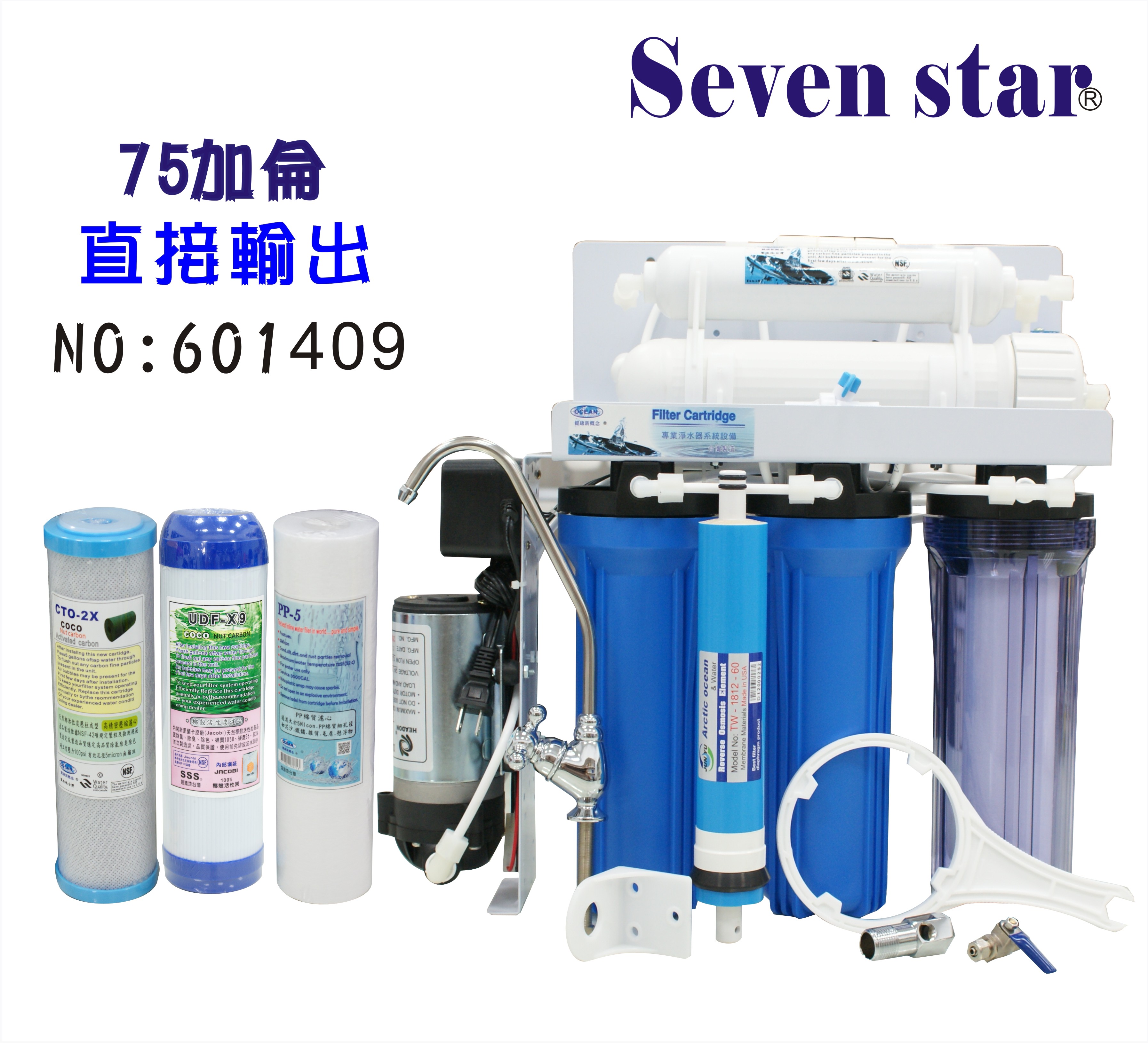 RO純水機75加10英吋頂級濾心台灣製造NO:601409【七星淨水】