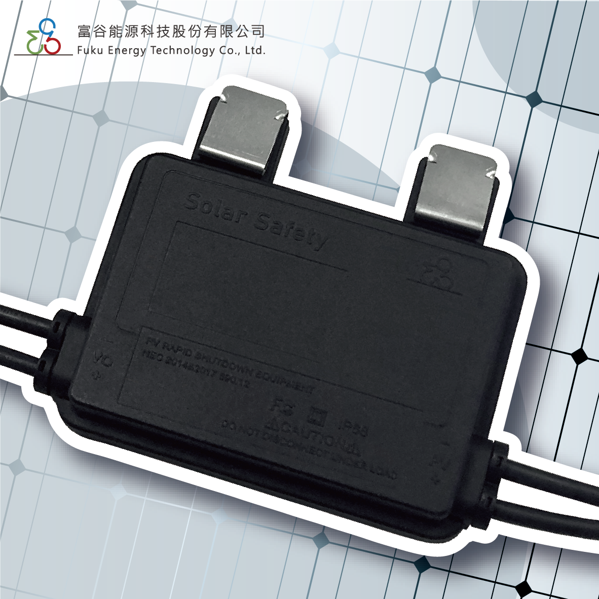 太陽能光電-直流安全快速關斷器