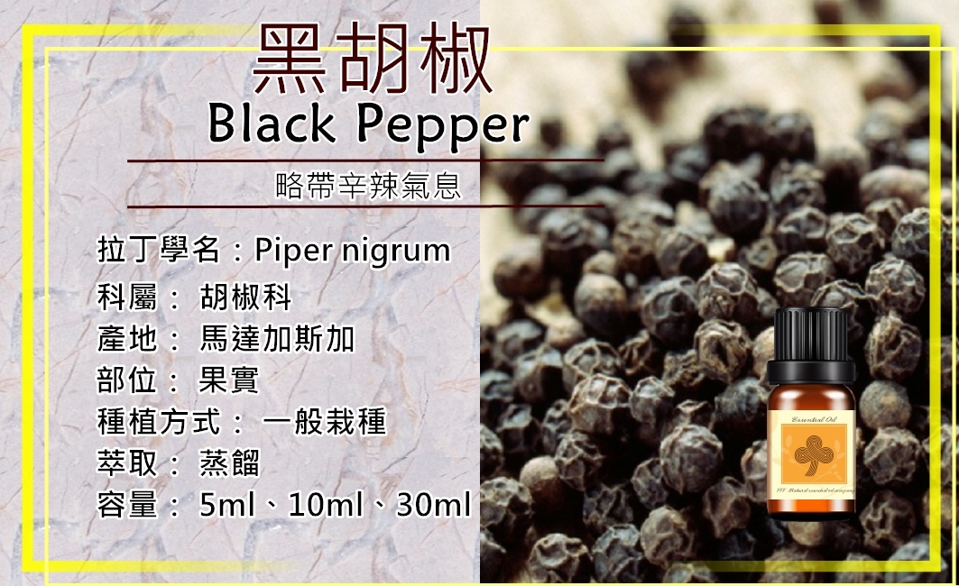 黑胡椒