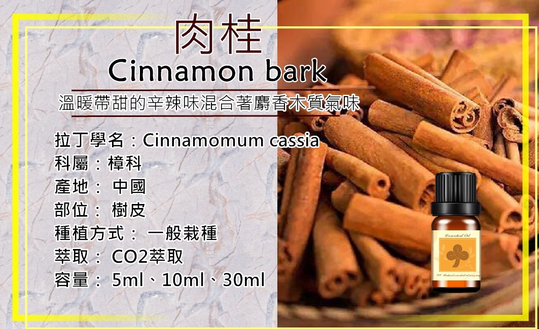 肉桂