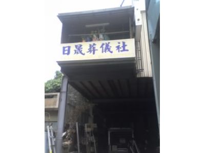 日晟往生事業有限公司-undefined