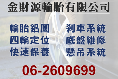 金財源輪胎有限公司-undefined