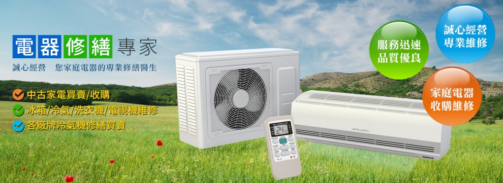 漢陽有限公司-家電買賣,家電維修,冷氣買賣,中古家電-二手家電