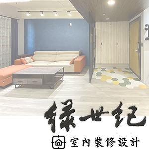 綠世紀室內裝修設計有限公司-undefined