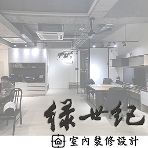 綠世紀室內裝修設計有限公司-undefined