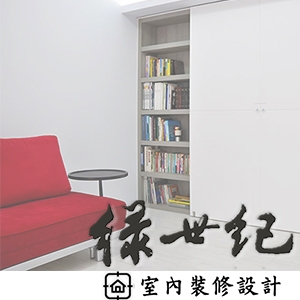 綠世紀室內裝修設計有限公司-undefined