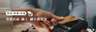 刷卡換現金︱信用卡換現金︱線上刷卡換現金︱刷卡換現金實體店面︱實體店面信用卡換現金︱線上信用卡換現金︱24小時刷卡信用卡換現金-銀行