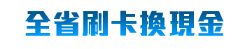 刷卡換現金︱信用卡換現金︱線上刷卡換現金︱刷卡換現金實體店面︱實體店面信用卡換現金︱線上信用卡換現金︱24小時刷卡信用卡換現金-銀行