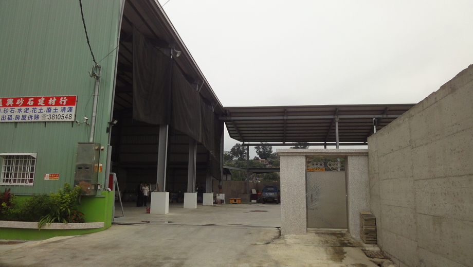 益興砂石建材行