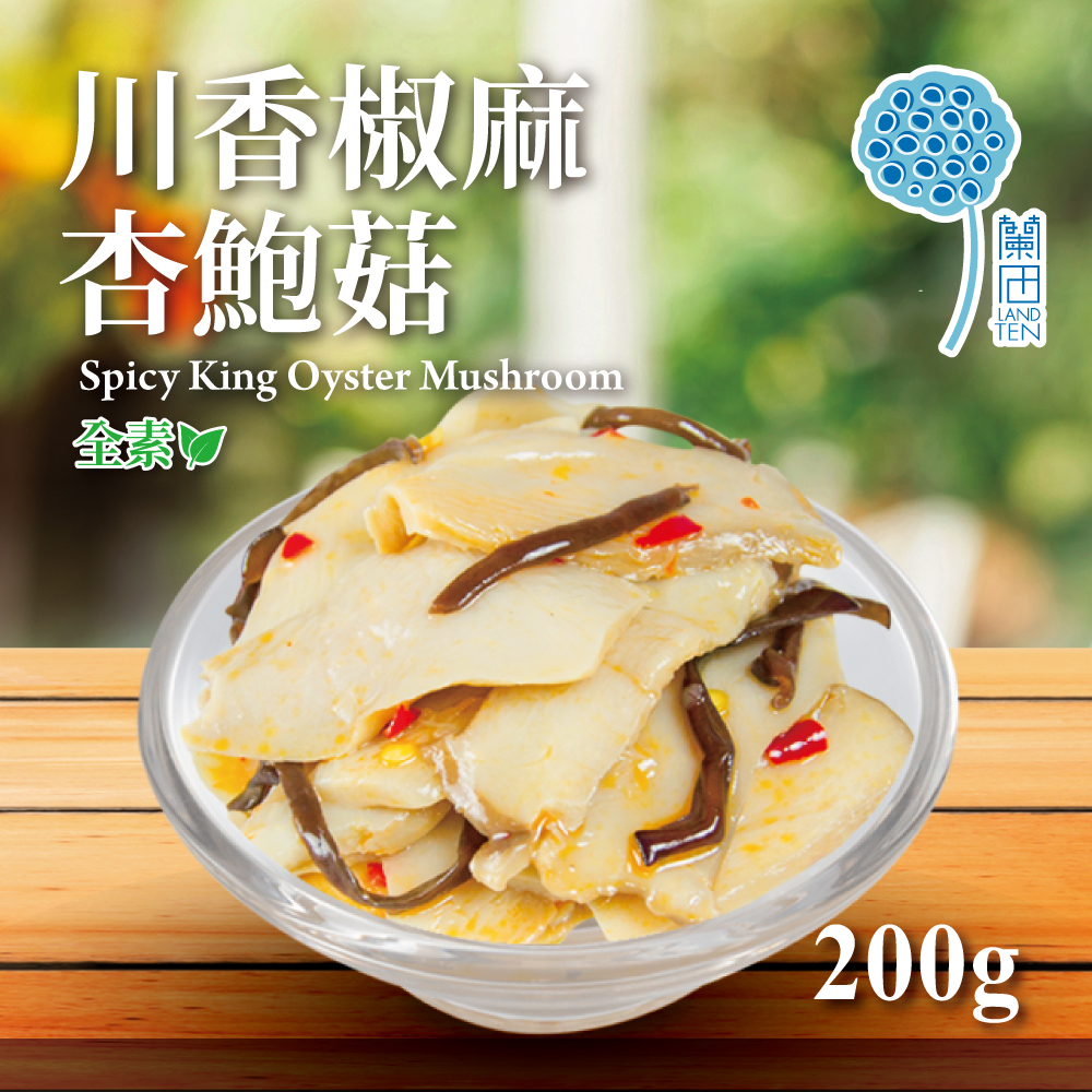 川香椒麻杏鮑菇