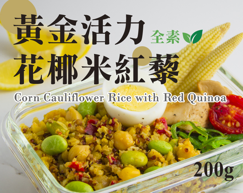 黃金活力花椰米紅藜