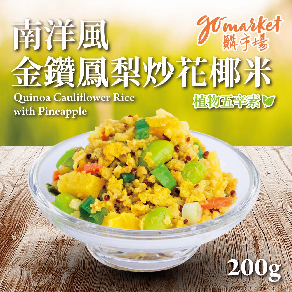 南洋風金鑽鳳梨炒花椰米