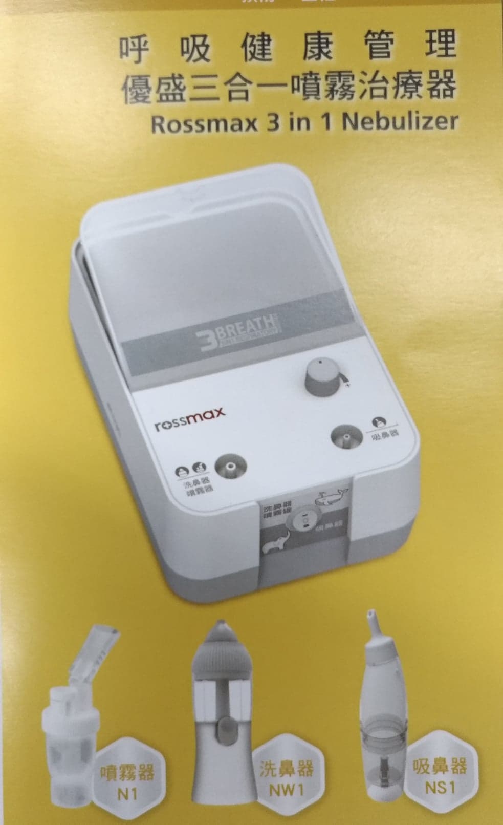 優盛Rossmax三合一噴霧治療器NK1000