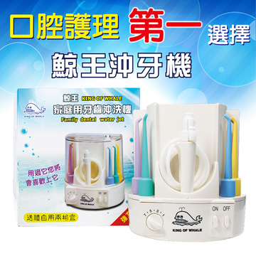鯨王沖牙機(強力型)