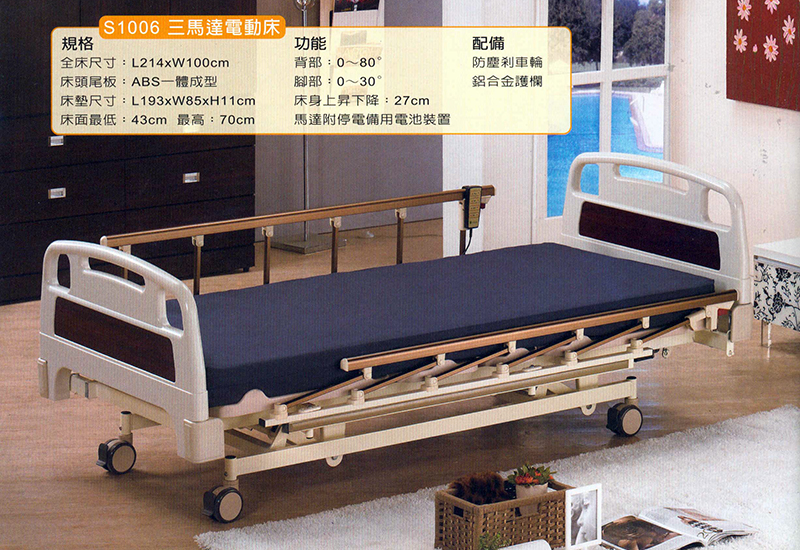 S1006三馬達電動床