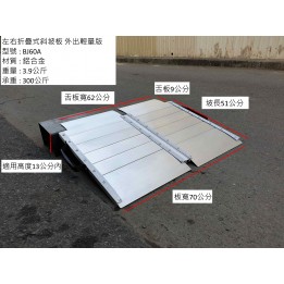 左右折疊式斜坡板