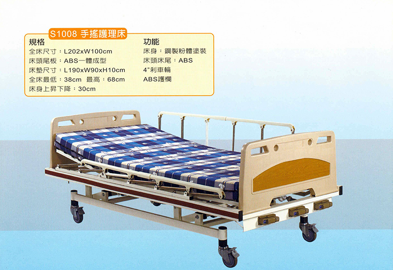 S1008手搖護理床